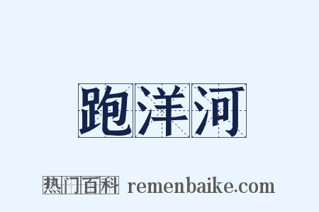 跑洋河是什么意思的图片